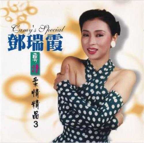 邓瑞霞2000-粤语柔情精品4CD[ARTS][WAV+CUE]