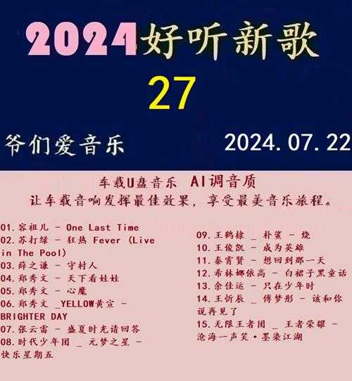 群星《2024好听新歌27》AI调整音效【WAV分轨】