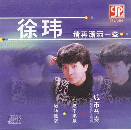 徐玮1995-请再潇洒一些[新加坡复刻版][WAV+CUE]