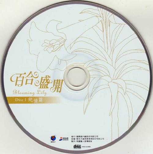 江玲2004-百合盛开2CD[歌林][WAV+CUE]