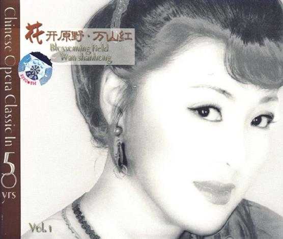 万山红.2009-花开原野万山红Vol.1-2【柏菲】2CD【WAV+CUE】