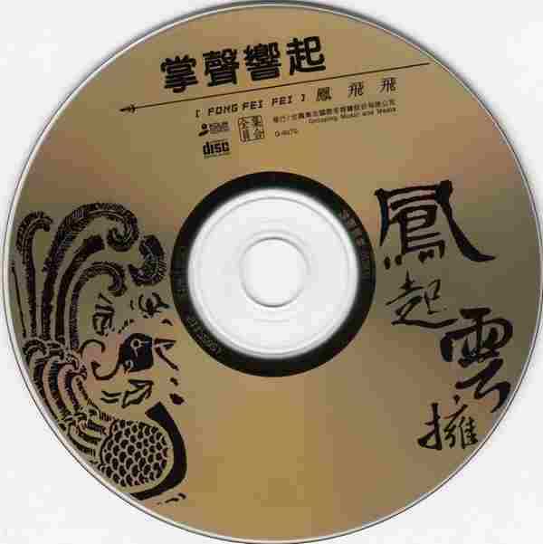 凤飞飞《凤起云拥6CD》(台湾复刻版)[WAV+CUE]