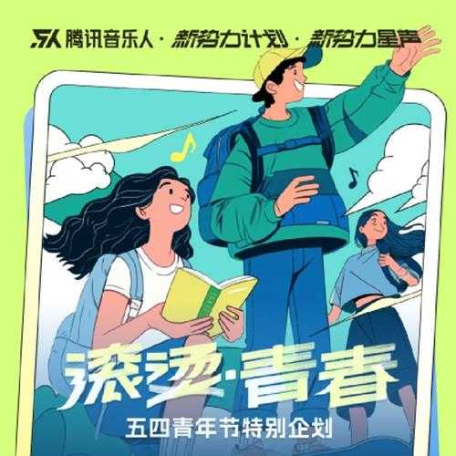 群星《滚烫青春（新势力计划·五四青年节企划合辑》[320K/MP3][38.82MB]