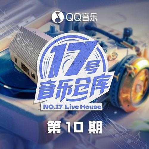 群星《17号音乐仓库2 第10期》[320K/MP3][66.53MB]