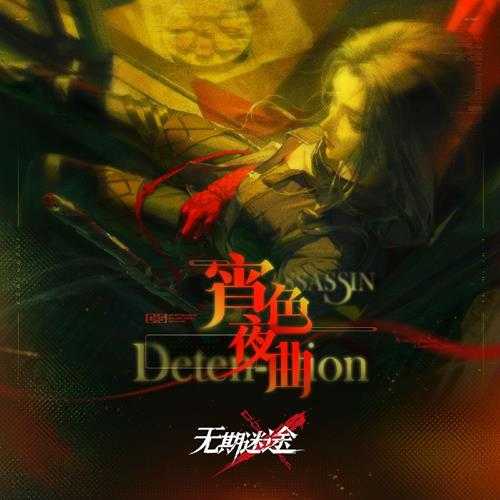 无期迷途《宵色夜曲 游戏原声》[FLAC/分轨][81.16MB]