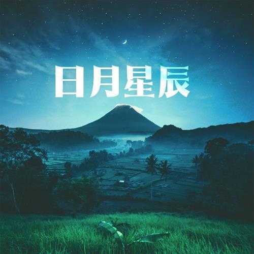 群星《日月星辰》[320K/MP3][152.56MB]