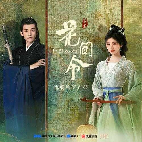 群星《花间令 电视剧原声带》[FLAC/分轨][470.25MB]