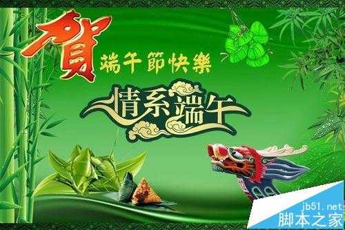 ps怎么用多张素材图快速合成端午节电子贺卡?