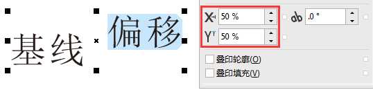 CDR怎么设置字符水平偏移和字符垂直偏移?