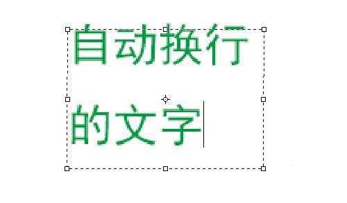 ps文字怎么自动换行? ps段落文字自动换行的技巧