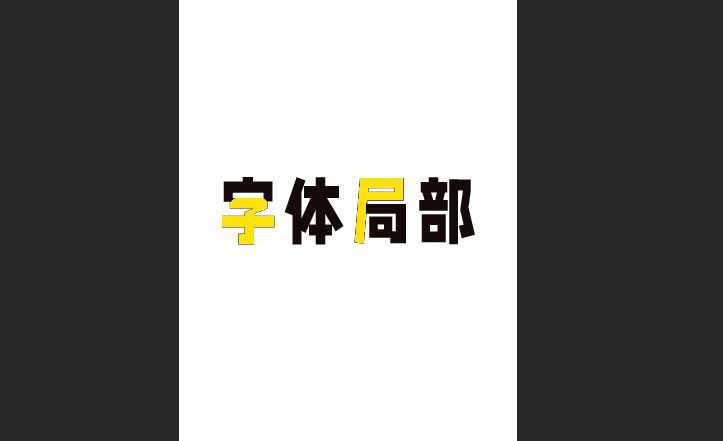 Ps字体怎么局部填充颜色? ps文字局部变色的技巧