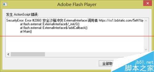 网页总是弹出Adobe Flash Player弹窗报错怎么办？